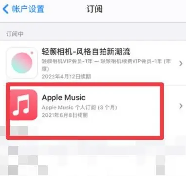 绥棱apple维修店分享Apple Music怎么取消自动收费 