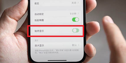 绥棱苹果15换屏服务分享iPhone15屏幕常亮怎么办