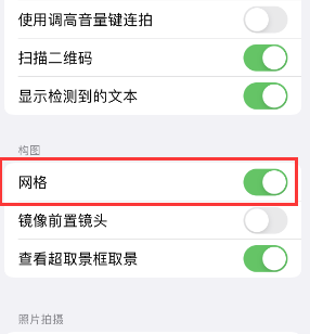 绥棱苹果手机维修网点分享iPhone如何开启九宫格构图功能 