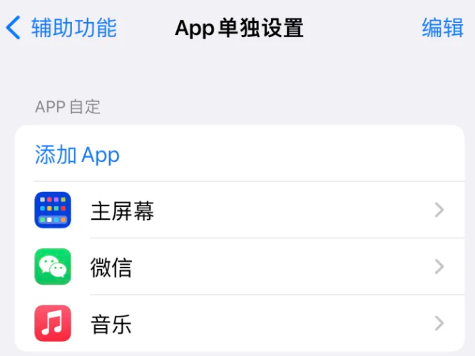 绥棱苹果14服务点分享iPhone14如何单独设置App