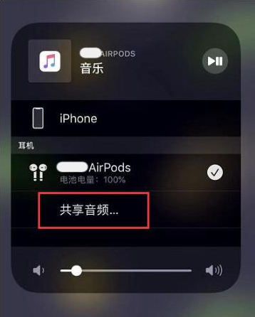 绥棱苹果14音频维修点分享iPhone14音频共享设置方法 