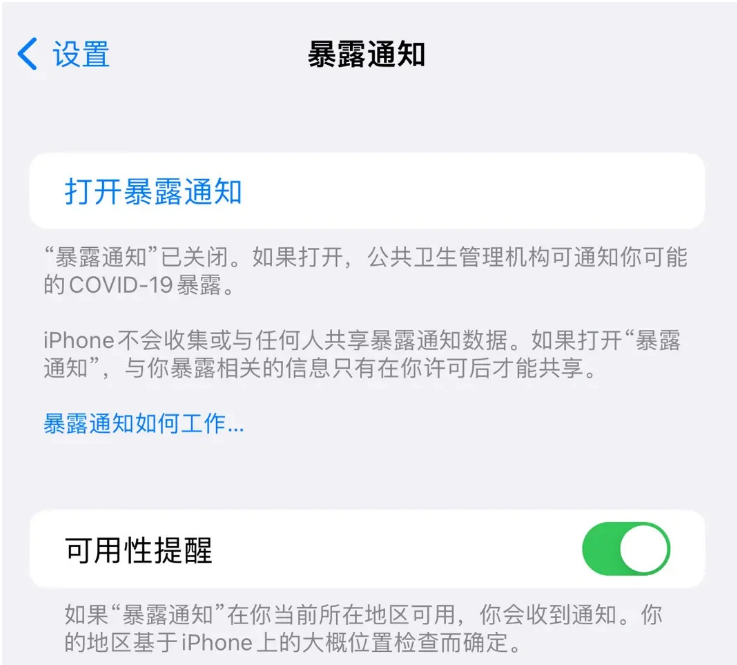 绥棱苹果指定维修服务分享iPhone关闭暴露通知操作方法 