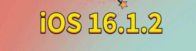 绥棱苹果手机维修分享iOS 16.1.2正式版更新内容及升级方法 