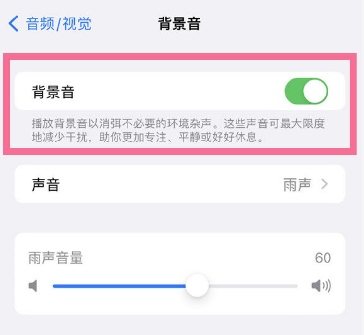 绥棱苹果14维修分享iPhone 14背景音开启方法 