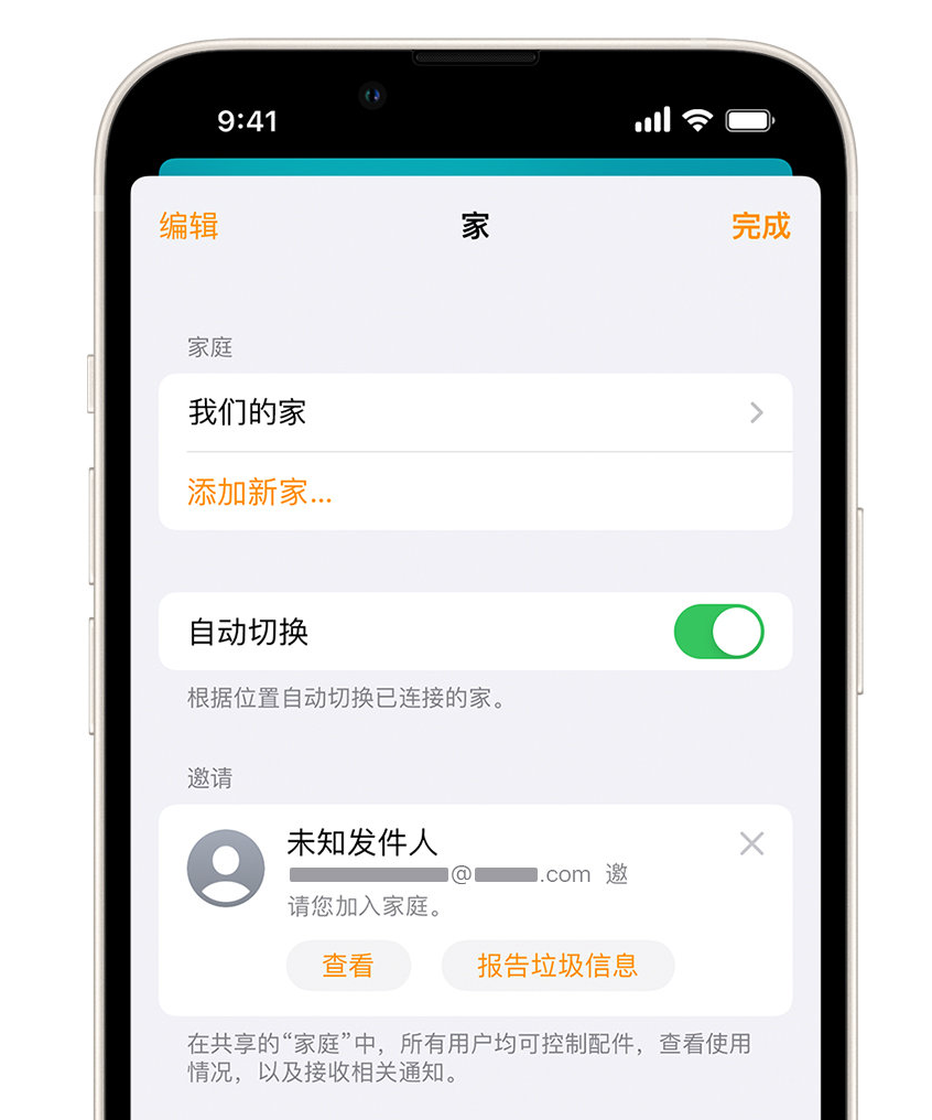 绥棱苹果手机维修分享iPhone 小技巧：在“家庭”应用中删除和举报垃圾邀请 