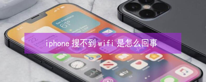 绥棱苹果13维修分享iPhone13搜索不到wifi怎么办 