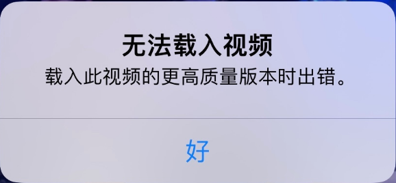 绥棱苹果手机维修分享iPhone 出现提示“无法载入视频”怎么办 