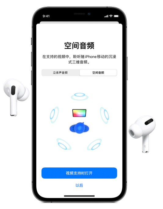 绥棱苹果手机维修分享Airpods Pro空间音频功能有什么用 